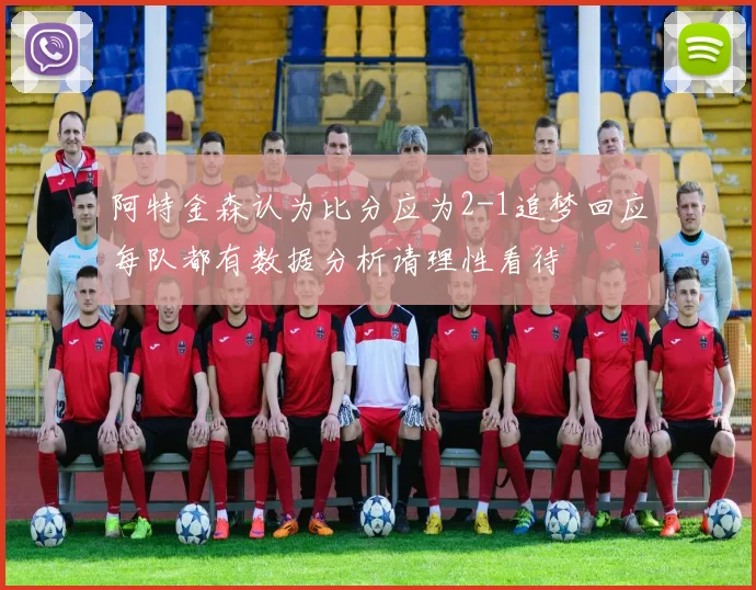 阿特金森认为比分应为2-1追梦回应每队都有数据分析请理性看待
