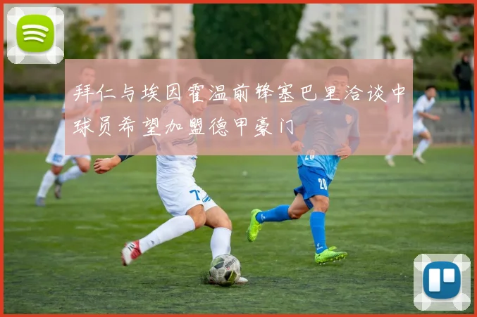 拜仁与埃因霍温前锋塞巴里洽谈中球员希望加盟德甲豪门