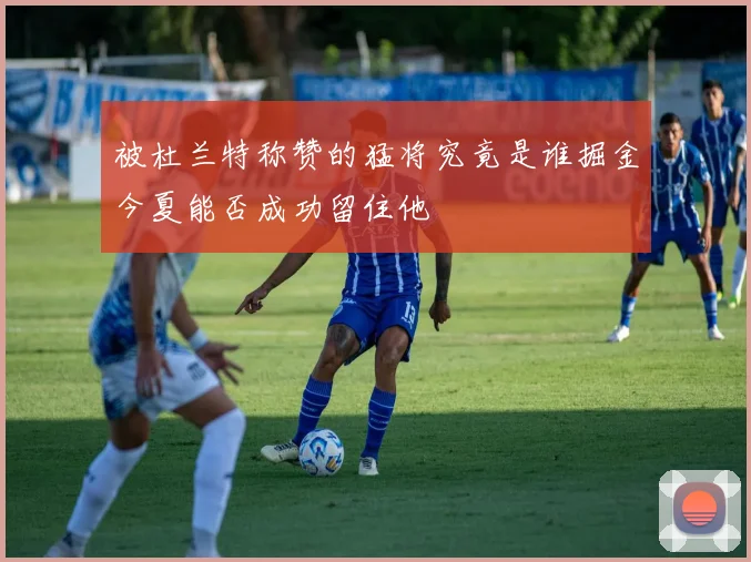 被杜兰特称赞的猛将究竟是谁掘金今夏能否成功留住他