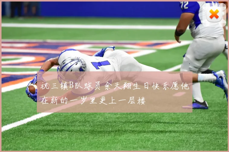 祝三镇B队球员余天翔生日快乐愿他在新的一岁里更上一层楼