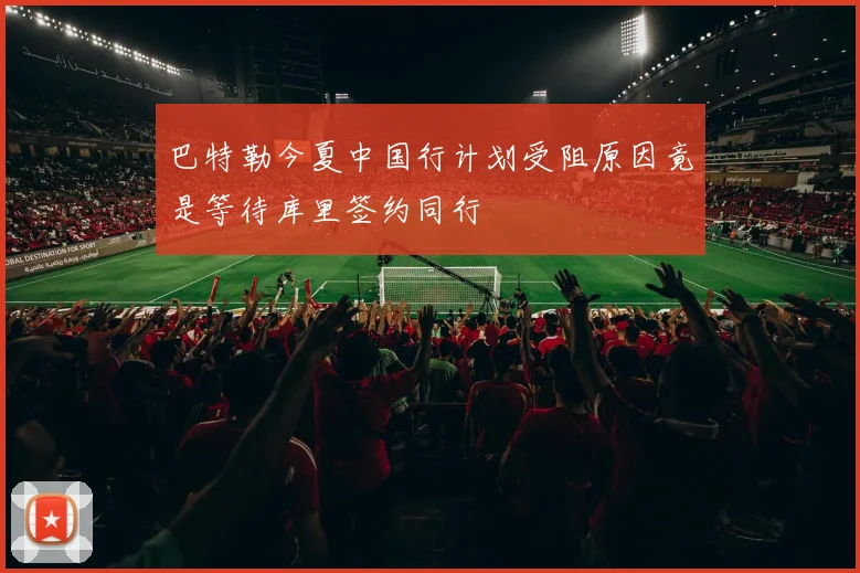 巴特勒今夏中国行计划受阻原因竟是等待库里签约同行