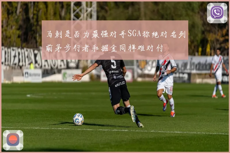 马刺是否为最强对手SGA称绝对名列前茅步行者和掘金同样难对付