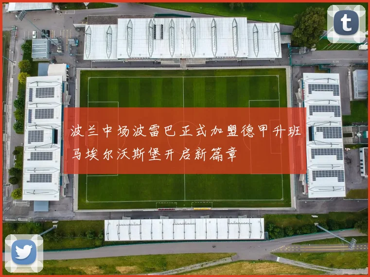 波兰中场波雷巴正式加盟德甲升班马埃尔沃斯堡开启新篇章