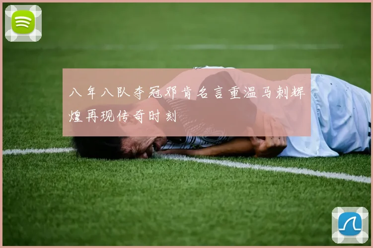 八年八队夺冠邓肯名言重温马刺辉煌再现传奇时刻