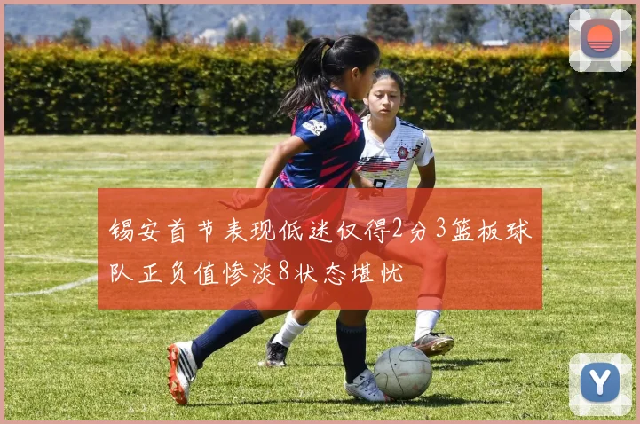 锡安首节表现低迷仅得2分3篮板球队正负值惨淡8状态堪忧