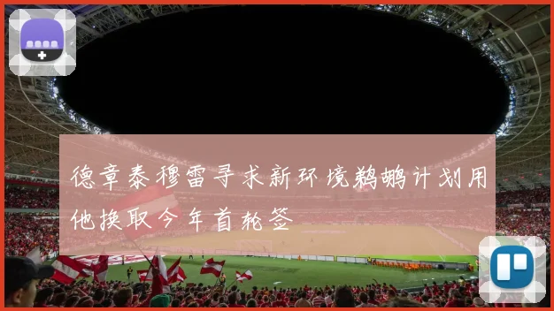 德章泰穆雷寻求新环境鹈鹕计划用他换取今年首轮签